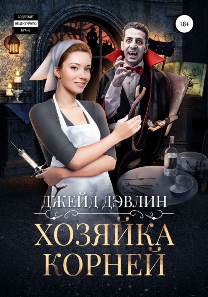 Книга: Хозяйка корней. Автор: Литагент Лебедева И. Selfpub