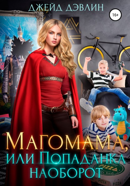 Книга: Магомама, или Попаданка наоборот. Автор: Литагент Лебедева И. Selfpub