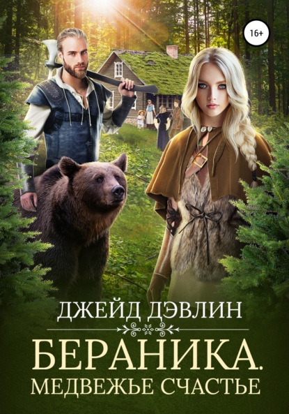 Книга: Бераника. Медвежье счастье. Автор: Джейд Дэвлин