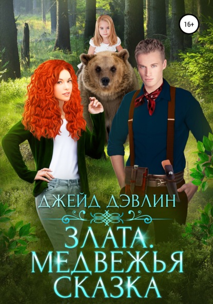 Книга: Злата. Медвежья сказка. Автор: Джейд Дэвлин