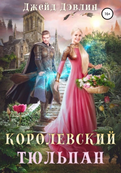 Книга: Королевский тюльпан. Автор: Литагент Лебедева И. Selfpub