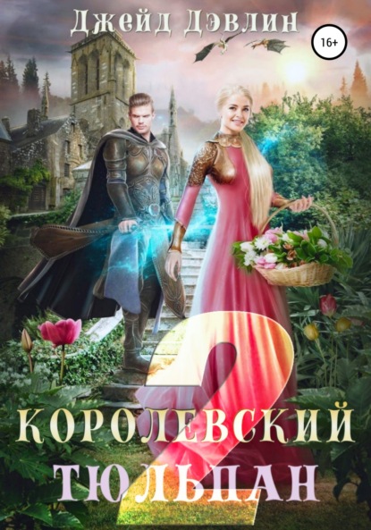 Книга: Королевский тюльпан – 2. Автор: Литагент Лебедева И. Selfpub