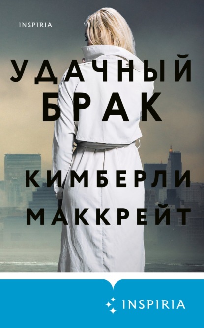 Книга: Удачный брак. Автор: Кимберли Маккрейт