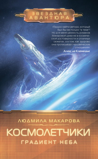 Книга: Космолетчики. Градиент неба. Автор: Людмила Макарова