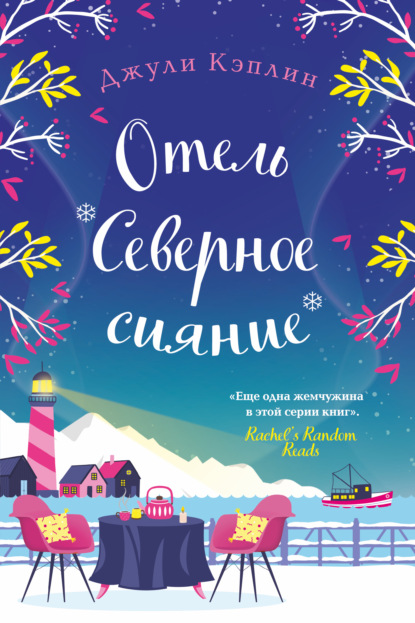 Книга: Отель «Северное сияние». Автор: Джули Кэплин