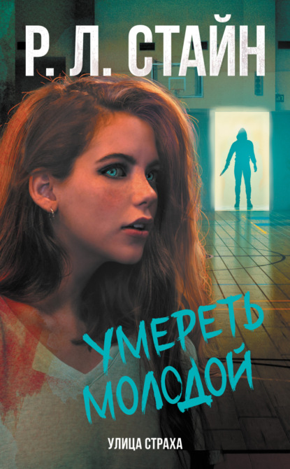 Книга: Умереть молодой. Автор: Р. Л. Стайн
