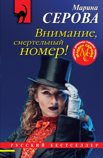 Книга: Внимание, смертельный номер!. Автор: Марина Серова
