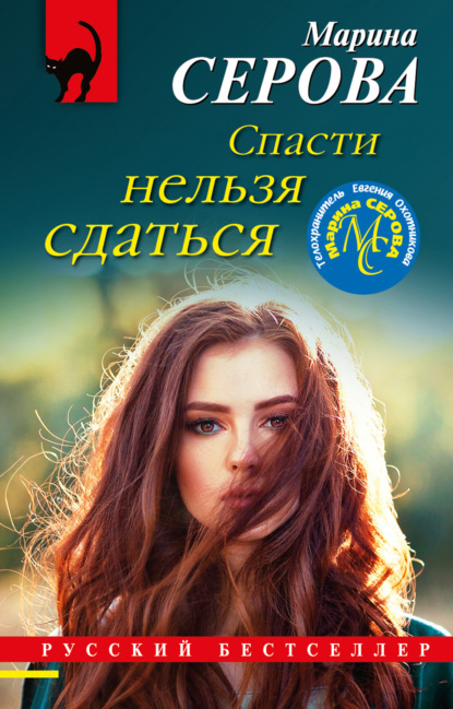 Книга: Спасти нельзя сдаться. Автор: Марина Серова