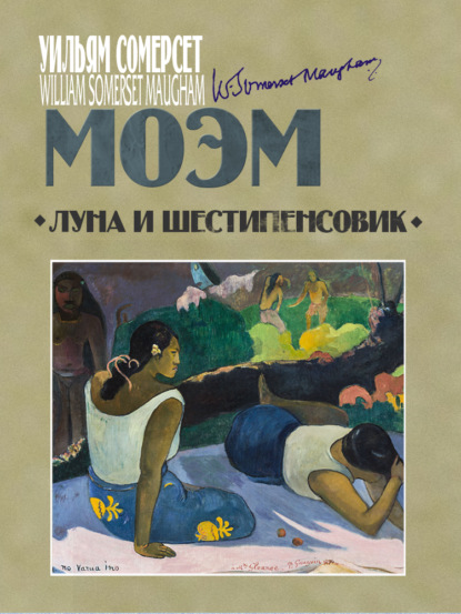Книга: Луна и шестипенсовик. Автор: Уильям Сомерсет Моэм
