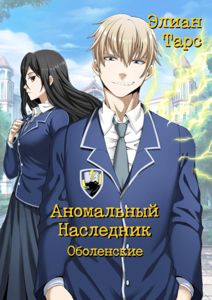 Книга: Аномальный Наследник. Оболенские. Автор: Элиан Тарс