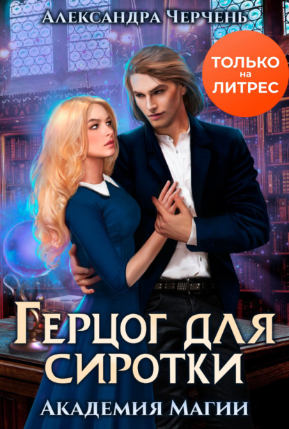 Книга: Герцог для Сиротки. Автор: Александра Черчень