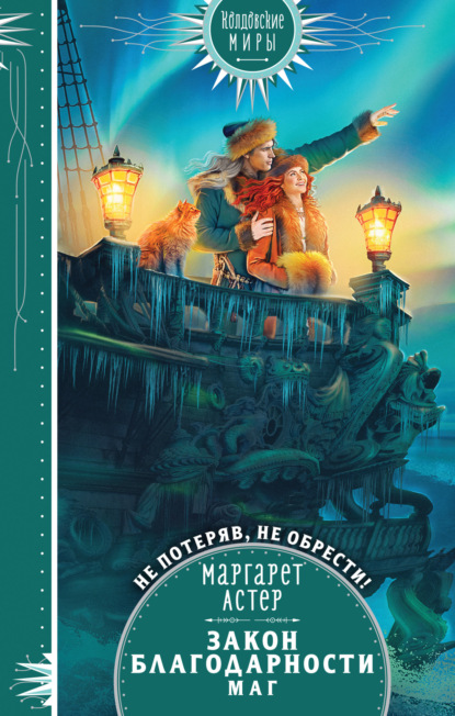 Книга: Закон Благодарности. Маг. Автор: Маргарет Астер