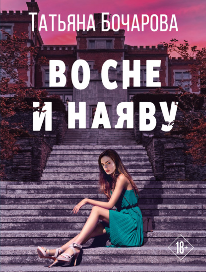 Книга: Во сне и наяву. Автор: Татьяна Бочарова