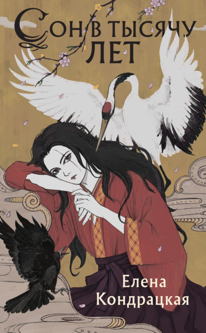 Книга: Сон в тысячу лет. Автор: Елена Кондрацкая
