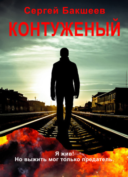 Книга: Контуженый. Автор: Сергей Бакшеев