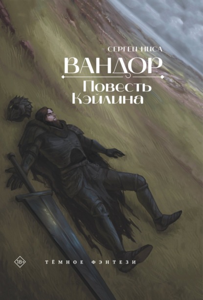 Книга: Вандор. Повесть Кэйлина. Автор: Сергей Ниса