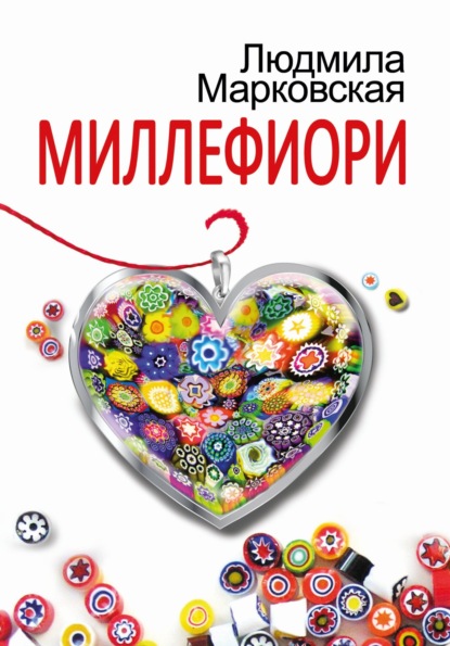 Книга: Миллефиори. Автор: Людмила Марковская