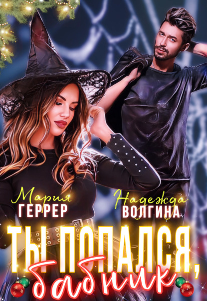 Книга: Ты попался, бабник!. Автор: Надежда Волгина