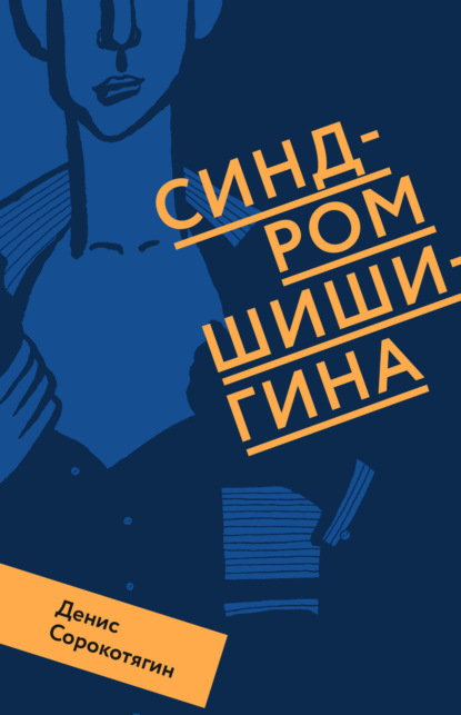 Книга: Синдром Шишигина. Автор: Денис Сорокотягин