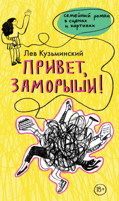Книга: Привет, заморыши!. Автор: Лев Кузьминский