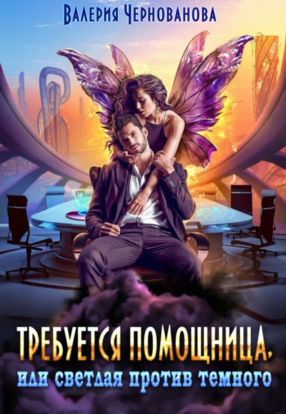 Книга: Требуется помощница, или Светлая против темного. Автор: Валерия Чернованова