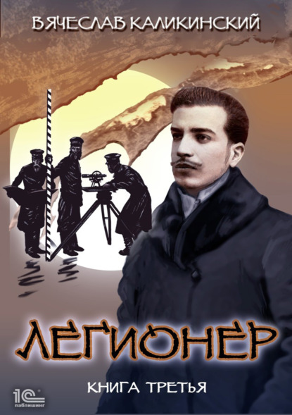 Книга: Легионер. Книга третья. Автор: Вячеслав Каликинский