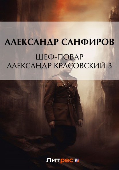 Книга: Шеф-повар Александр Красовский 3. Автор: Александр Санфиров