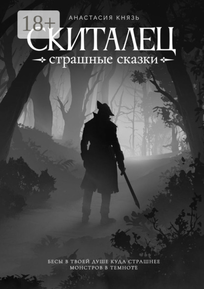 Книга: Скиталец. Страшные сказки. Автор: Анастасия Князь