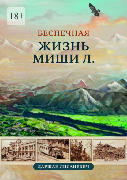 Книга: Беспечная жизнь Миши Л. Автобиографические рассказы. Автор: Даршан Лисаневич