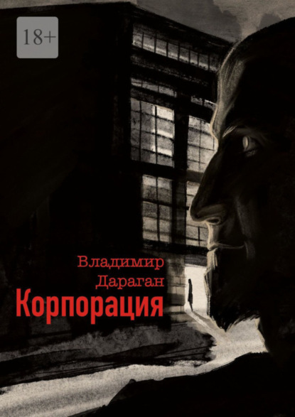 Книга: Корпорация. Автор: Владимир Дараган