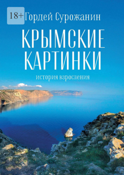 Книга: Крымские картинки. История взросления. Автор: Гордей Сурожанин