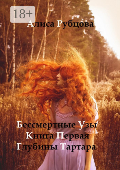 Книга: Бессмертные узы. Книга первая. Глубины Тартара. Автор: Алиса Рубцова