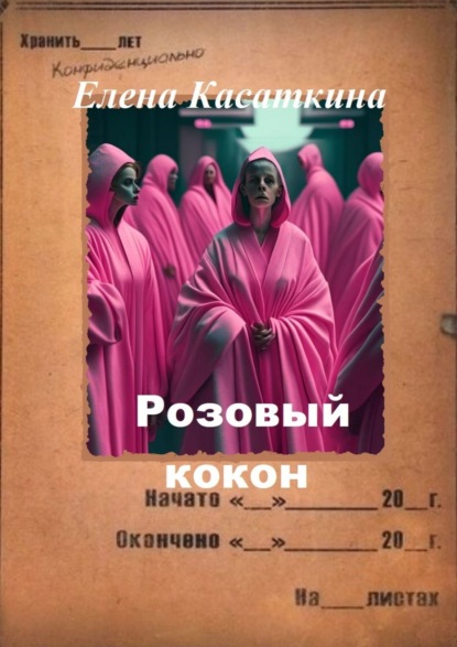 Книга: Розовый кокон. Следствие ведёт Рязанцева. Автор: Елена Касаткина