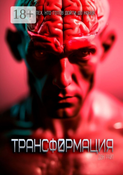 Книга: Трансформация. Автор: Дэн Райт