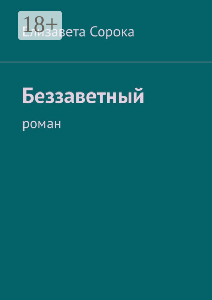 Книга: Беззаветный. Роман. Автор: Елизавета Сорока