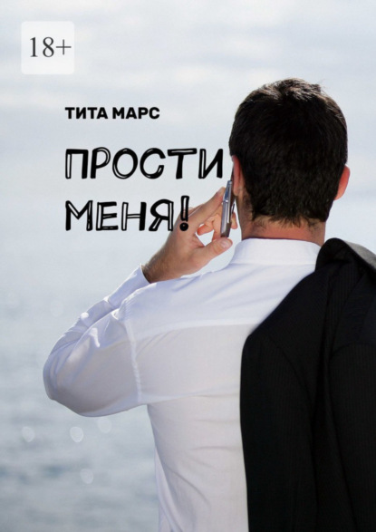 Книга: Прости меня!. Автор: Тита Марс