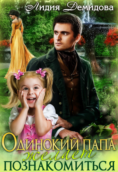Книга: Одинокий папа желает познакомиться. Автор: Лидия Демидова