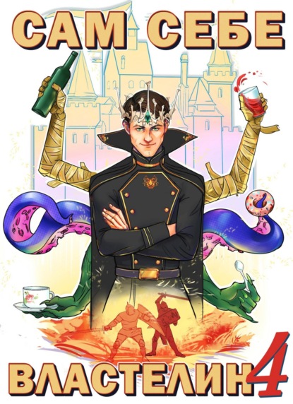 Книга: Сам себе Властелин 4. Автор: Александр «Котобус» Горбов