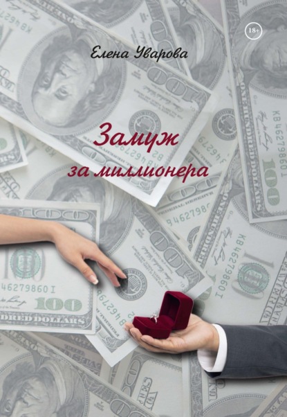 Книга: Замуж за миллионера. Автор: Елена Уварова