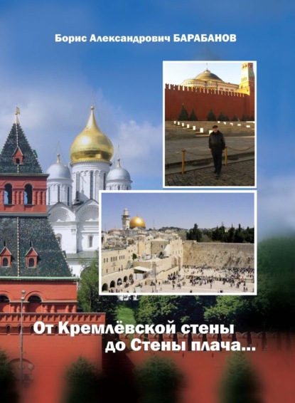 Книга: От Кремлёвской стены до Стены плача…. Автор: Борис Барабанов