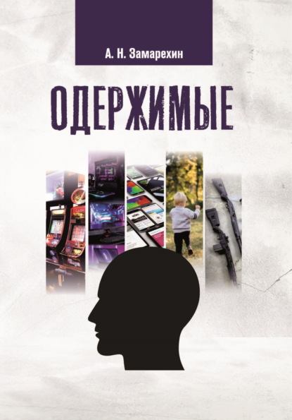 Книга: Одержимые. Автор: Александр Замарехин