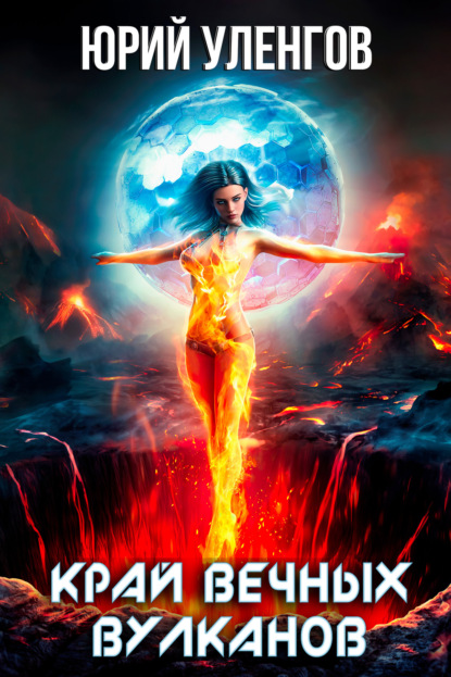 Книга: Край вечных вулканов. Автор: Юрий Уленгов