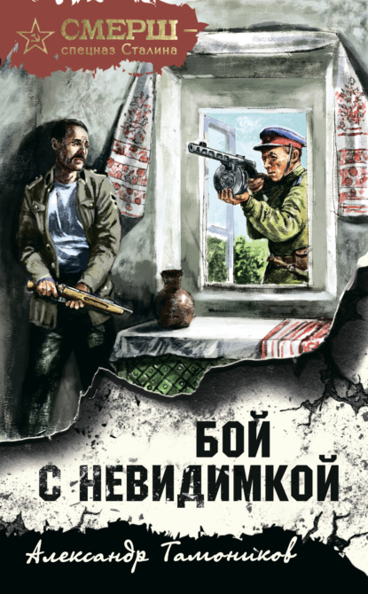 Книга: Бой с невидимкой. Автор: Александр Тамоников