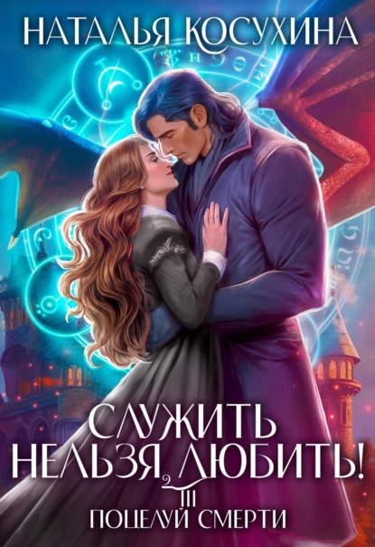 Книга: Служить нельзя, любить! Поцелуй смерти. Автор: Наталья Косухина