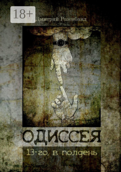 Книга: Одиссея 13-го, в полдень. Автор: Дмитрий Розенбанд