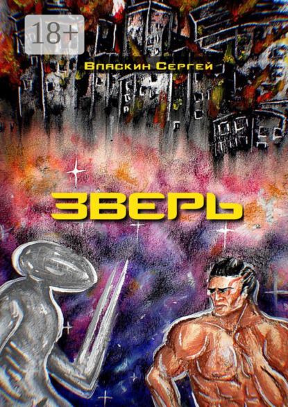 Книга: Зверь. Автор: Сергей Власкин