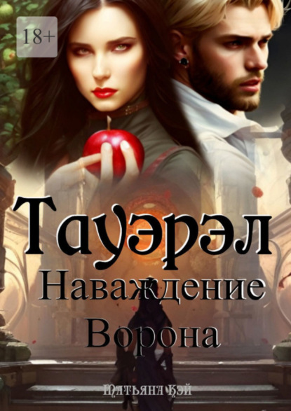 Книга: Тауэрэл. Наваждение Ворона. Автор: Татьяна Кэй