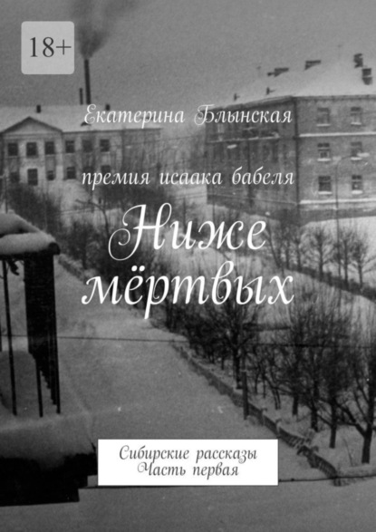 Книга: Ниже мёртвых. Сибирские рассказы. Часть первая. Автор: Екатерина Блынская