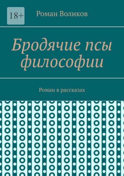 Книга: Бродячие псы философии. Роман в рассказах. Автор: Роман Воликов