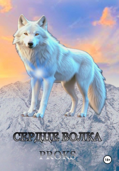 Книга: Сердце волка. Автор: . Proks